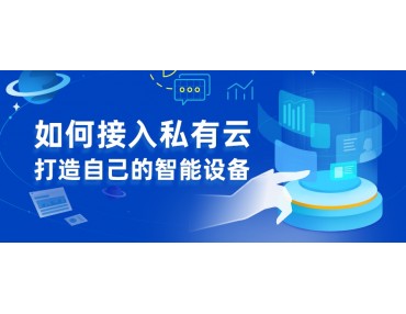 如何接入私有云打造自己的智能設備